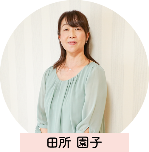 田所園子　写真